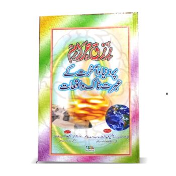 رزق حرام کے عبرتناک واقعات – رشوت، سود، اور حرام کمائی کے تباہ کن انجام پر مبنی سبق آموز کتاب
