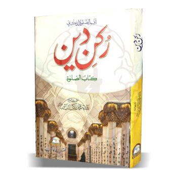 رکن دین – وضو، طہارت، اور نماز کے احکامات پر رکن الدین کی مستند کتاب