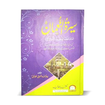 سیرۃ النعمان