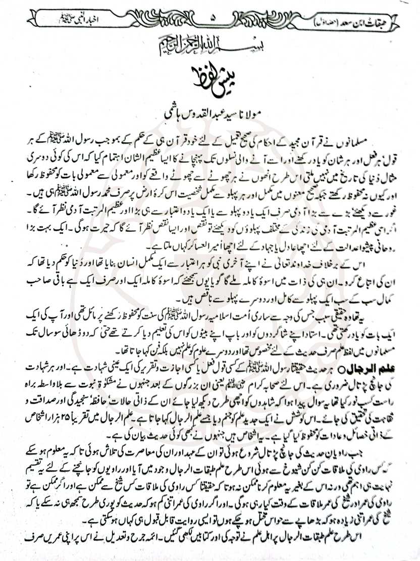 طبقات ابن سعد – مستند تاریخی کتاب، صحابہ کرام، تابعین اور اسلامی شخصیات کی سوانح پر مبنی
