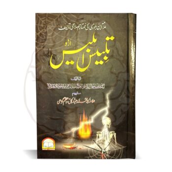 تلبیس ابلیس – ابن جوزیؒ کی اصلاحی کتاب، اردو ترجمہ، فتنوں پر تحقیقی تجزیہ