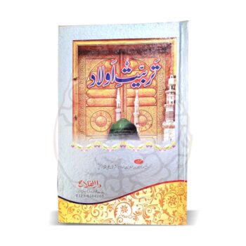 تربیتِ اولاد – بچوں کی اسلامی اور اخلاقی تربیت پر مبنی حکیم الامت مولانا اشرف علی تھانوی کی مستند کتاب