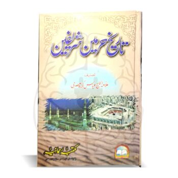 تاریخ حرمین – مکہ مکرمہ اور مدینہ منورہ کی تاریخی کتاب، علامہ الحاج عباس کرارہ المصری کی تحریر