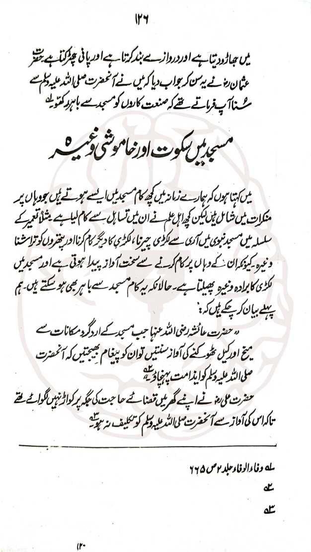 تاریخ حرمین – مکہ مکرمہ اور مدینہ منورہ کی تاریخی کتاب، علامہ الحاج عباس کرارہ المصری کی تحریر