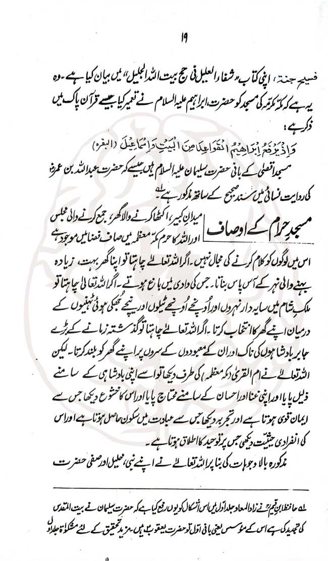تاریخ حرمین – مکہ مکرمہ اور مدینہ منورہ کی تاریخی کتاب، علامہ الحاج عباس کرارہ المصری کی تحریر