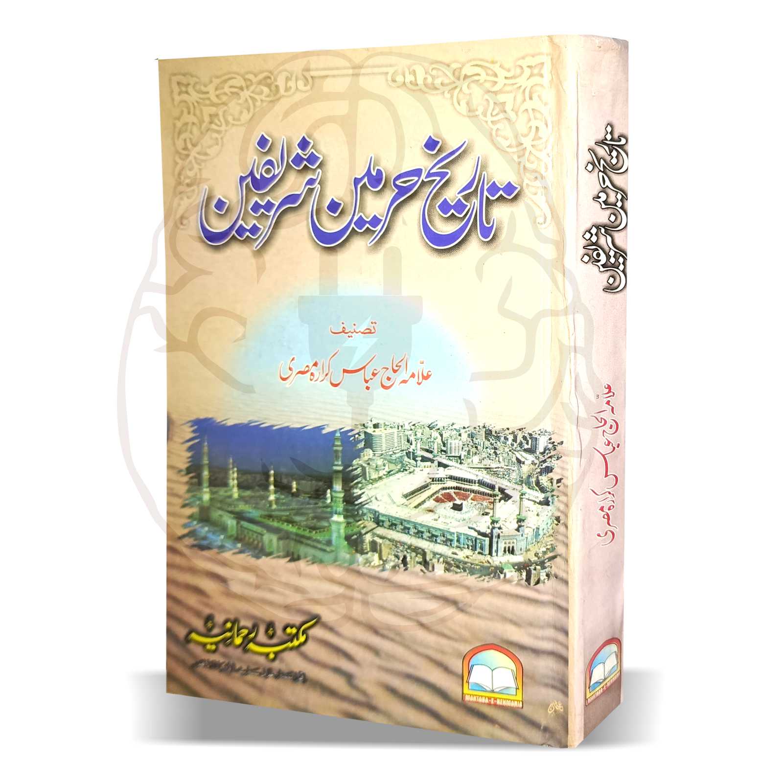 تاریخ حرمین – مکہ مکرمہ اور مدینہ منورہ کی تاریخی کتاب، علامہ الحاج عباس کرارہ المصری کی تحریر