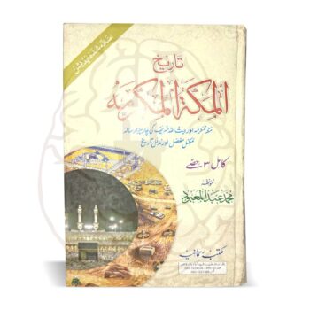 تاریخ المکۃ المکرمہ – چار ہزار سالہ مستند تاریخی کتاب، مکۃ المکرمہ، بیت اللہ شریف، حج و عمرہ، مقدس مقامات اور مدارس کی تحقیق پر مبنی
