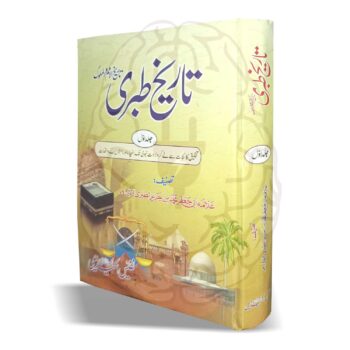 تاریخ طبری – سات جلدوں پر مشتمل اسلامی تاریخ کی مستند کتاب، امام ابن جریر الطبری کی تحریر کردہ