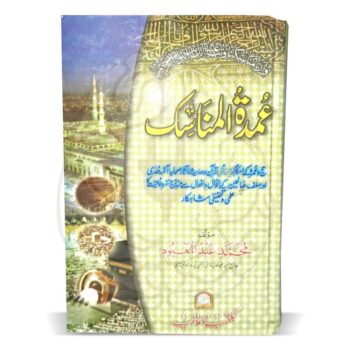 عمدۃ المناسک – حج و عمرہ کے احکام و مسائل پر مشتمل مستند کتاب، مولانا محمد عبدالمعبود