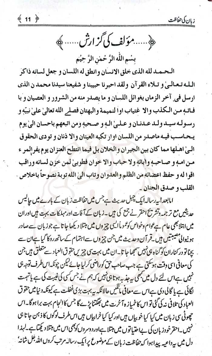 زبان کی حفاظت – اسلامی تعلیمات کی روشنی میں چغلی، غیبت، اور جھوٹ سے بچنے کے اصول پر مبنی مولانا عاشق الٰہی بلند شہری کی مستند کتاب