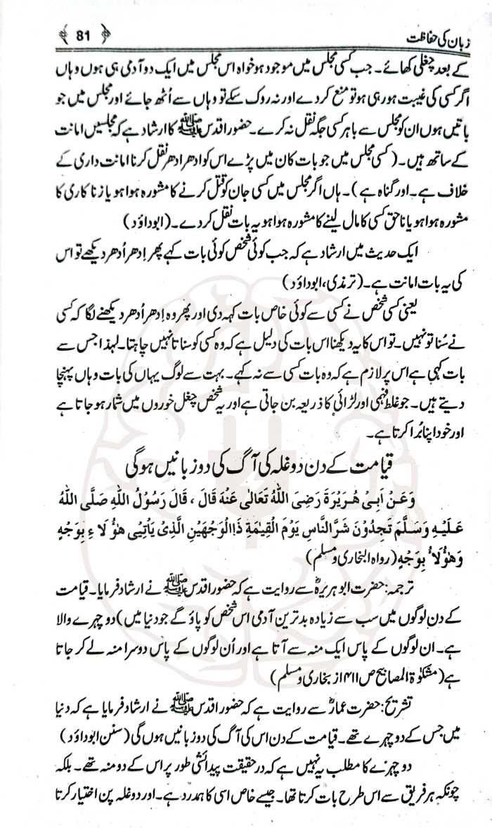 زبان کی حفاظت – اسلامی تعلیمات کی روشنی میں چغلی، غیبت، اور جھوٹ سے بچنے کے اصول پر مبنی مولانا عاشق الٰہی بلند شہری کی مستند کتاب