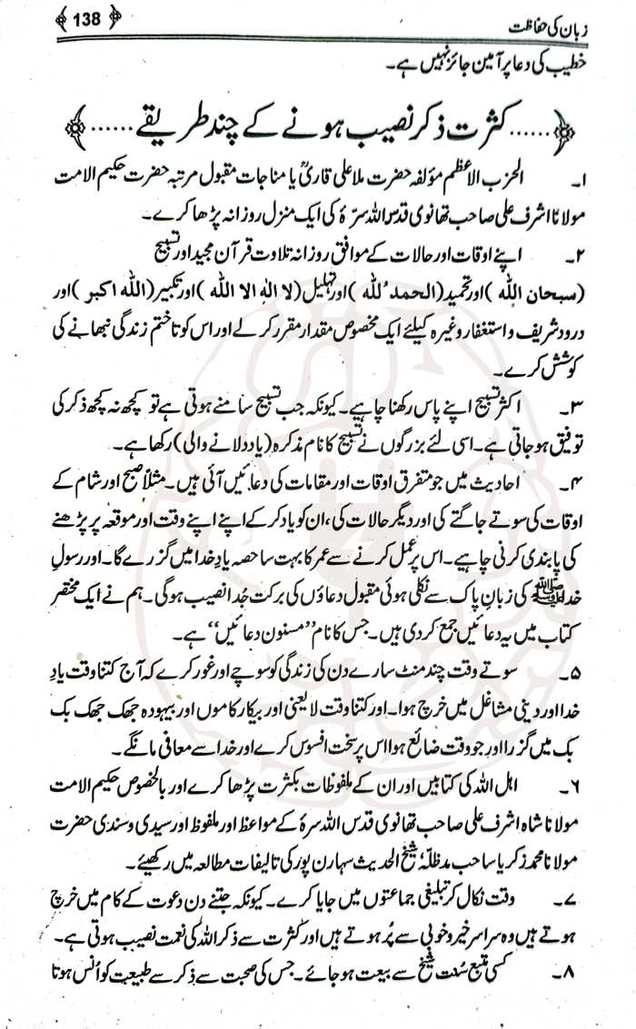 زبان کی حفاظت – اسلامی تعلیمات کی روشنی میں چغلی، غیبت، اور جھوٹ سے بچنے کے اصول پر مبنی مولانا عاشق الٰہی بلند شہری کی مستند کتاب