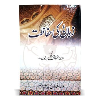زبان کی حفاظت – اسلامی تعلیمات کی روشنی میں چغلی، غیبت، اور جھوٹ سے بچنے کے اصول پر مبنی مولانا عاشق الٰہی بلند شہری کی مستند کتاب
