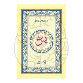 سورۃ یٰسین مترجم – بڑے حروف، اردو ترجمہ، آسان تلاوت اور معانی کے ساتھ، ہر عمر کے افراد کے لیے بہترین