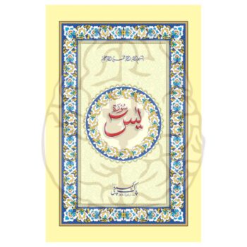 سورۃ یٰسین مترجم – بڑے حروف، اردو ترجمہ، آسان تلاوت اور معانی کے ساتھ، ہر عمر کے افراد کے لیے بہترین