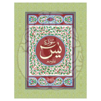 سورۃ یٰسین مترجم – بڑے حروف، اردو ترجمہ، آسان تلاوت اور معانی کے ساتھ، ہر عمر کے افراد کے لیے بہترین
