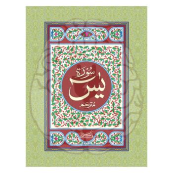سورۃ یٰسین مترجم – بڑے حروف، اردو ترجمہ، آسان تلاوت اور معانی کے ساتھ، ہر عمر کے افراد کے لیے بہترین