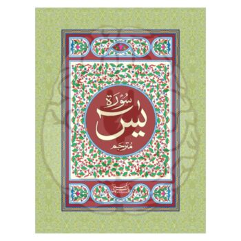 سورۃ یٰسین مترجم (فارسی) – 6 سطری، بڑے حروف، دو رنگہ طباعت، آسان تلاوت اور ترجمہ کے ساتھ