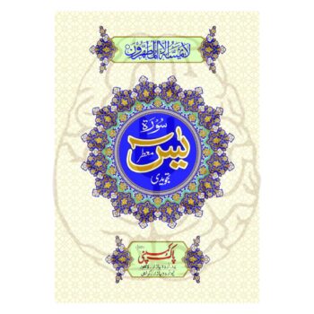 سورۃ یٰسین تجویدی – 7 سطری، آرٹ پیپر، موٹے حروف، تجویدی نشانات کے ساتھ، خوشبو دار ایڈیشن، اعلیٰ طباعت