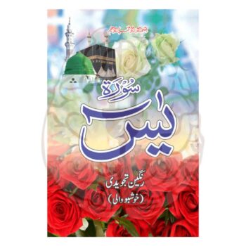 سورۃ یٰسین تجویدی – بڑے حروف، آرٹ پیپر، خوشبو دار سیاہی، تجویدی نشانات کے ساتھ، اعلیٰ طباعت، کارڈ جلد