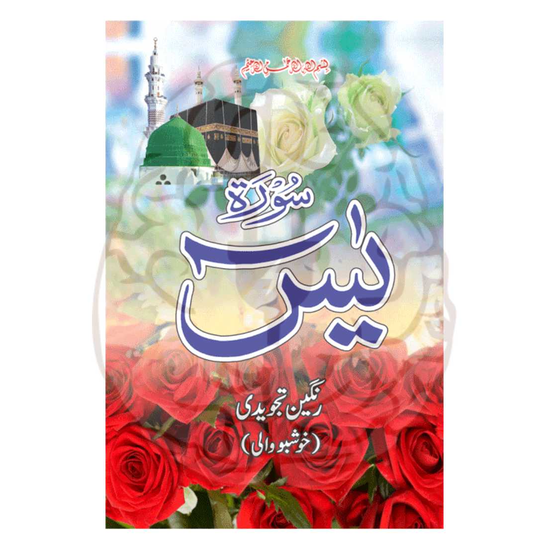 سورۃ یٰسین تجویدی – بڑے حروف، آرٹ پیپر، خوشبو دار سیاہی، تجویدی نشانات کے ساتھ، اعلیٰ طباعت، کارڈ جلد