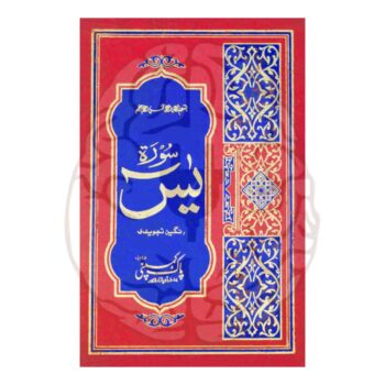 سورۃ یٰسین تجویدی – 9 سطری، بڑے حروف، رنگین آرٹ پیپر، تجویدی نشانات کے ساتھ، اعلیٰ طباعت