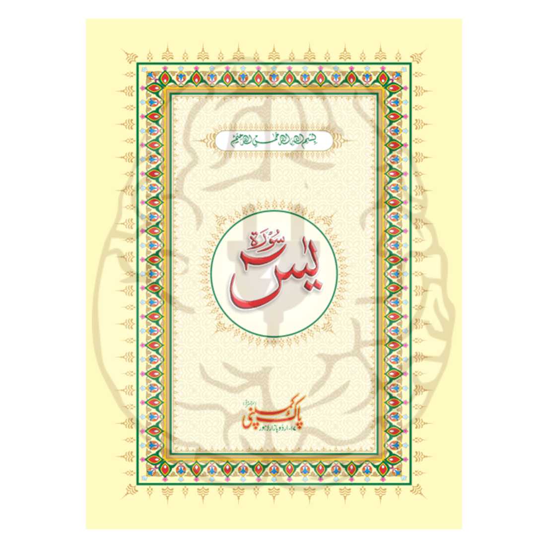 Y/461 – Surah Yaseen Translated Y/461 – Surah Yaseen Translated