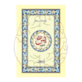 سورۃ یٰسین مترجم – بڑے حروف، اردو ترجمہ، آسان تلاوت اور معانی کے ساتھ، ہر عمر کے افراد کے لیے بہترین