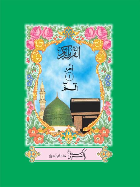 تیرہ سطری پارہ سیٹ – آفسیٹ پیپر، سنگل کلر طباعت، کارڈ کور جلد، مکمل 30 پارے، سادہ اور سستا ایڈیشن
