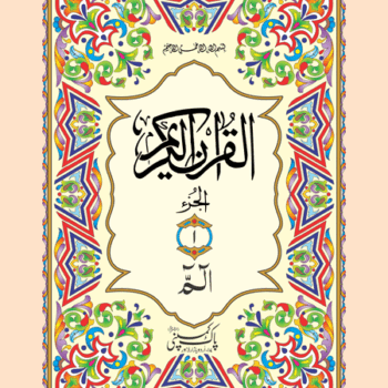 قرآن مجید پارہ سیٹ – نو سطری، دو رنگہ، چمکیلا آرٹ پیپر، آرٹ کارڈ جلد، سستا اور آسان تلاوت کا بہترین انتخاب