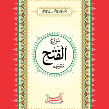 سورۃ الفتح مع اردو ترجمہ – 8 سطری، دو رنگہ طباعت، آسان فہم، روزانہ تلاوت کے لیے موزوں ایڈیشن