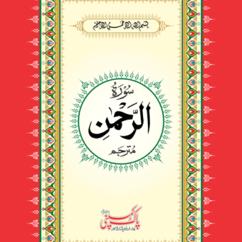 سورۃ الرحمٰن مع اردو ترجمہ – دو رنگہ طباعت، بڑے حروف، اعلیٰ آرٹ پیپر، روزانہ تلاوت کے لیے بہترین ایڈیشن