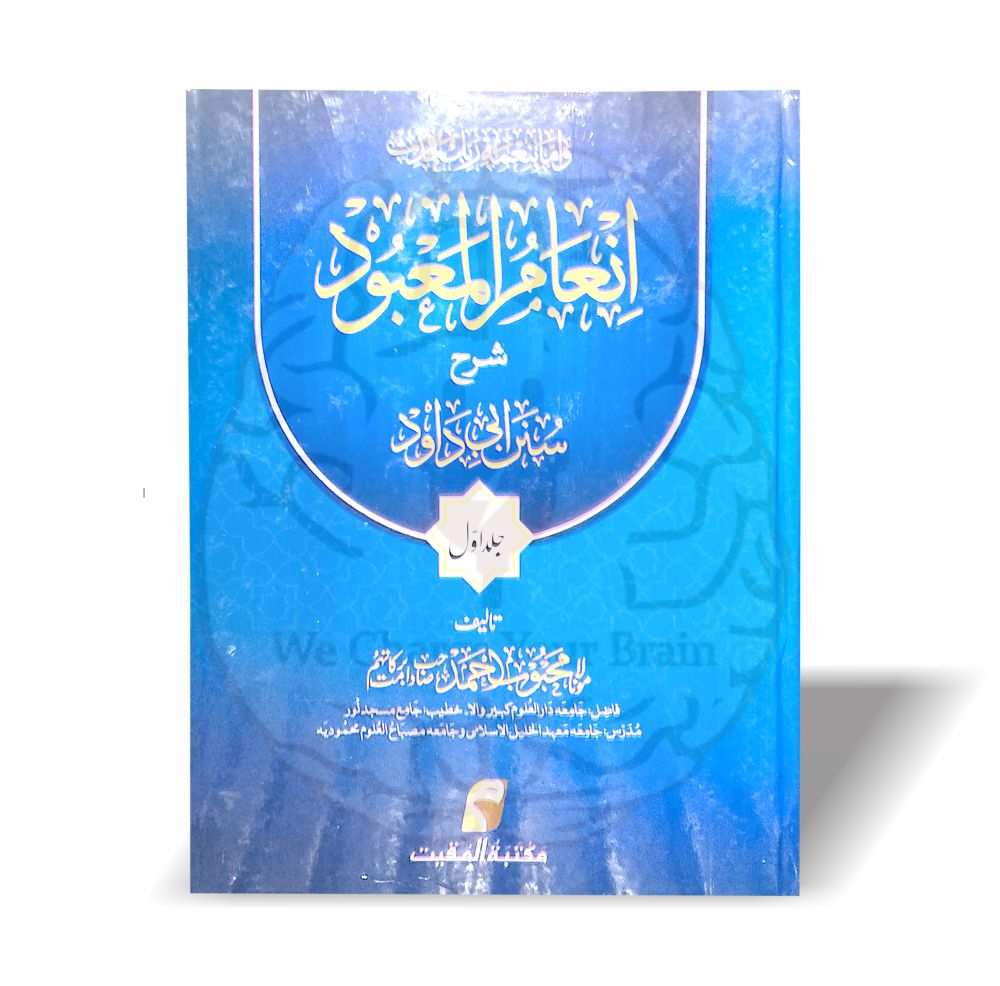 Inaam ul Mabood Jild 1 and 2 انعام المعبود دو جلدی شرح – طالبات کے لیے اردو شرح سنن ابی داود