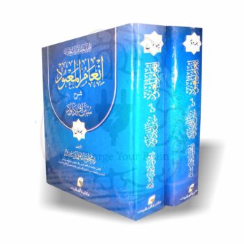 انعام المعبود دو جلدی شرح – طالبات کے لیے اردو شرح سنن ابی داود
