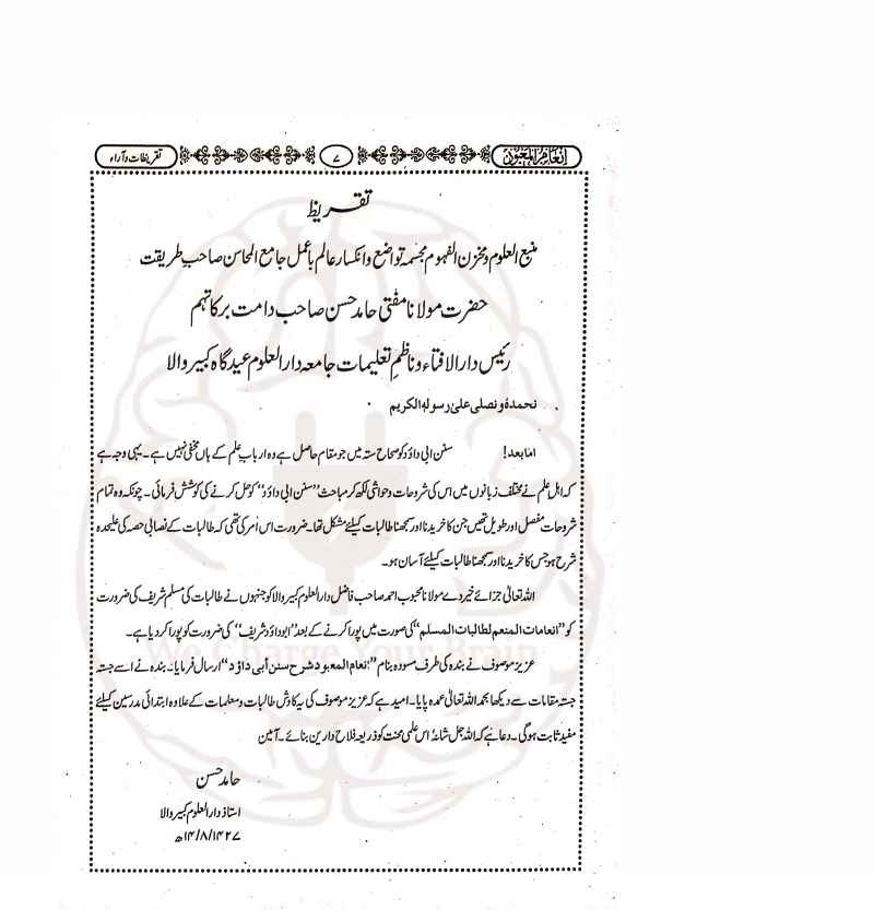 Inaam ul Mabood Jild 1 and 2 انعام المعبود دو جلدی شرح – طالبات کے لیے اردو شرح سنن ابی داود