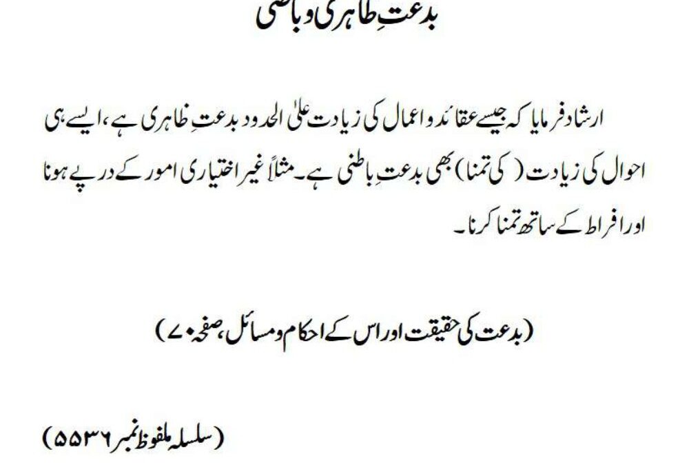 بدعت ِ ظاہری و باطنی
