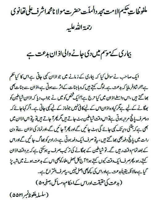 بیماری کے موسم میں دی جانے والی اذان بدعت ہے