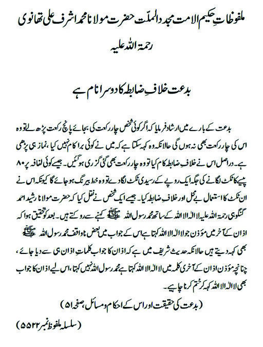 بدعت خلافِ ضابطہ کا دوسرا نام ہے