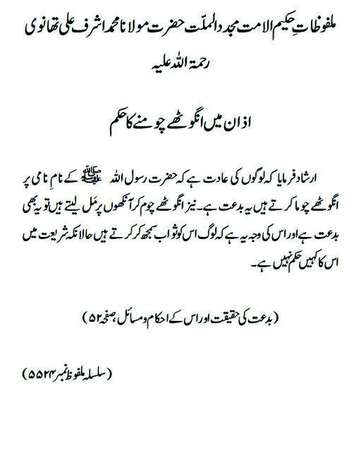 اذان میں انگوٹھے چومنے کا حکم