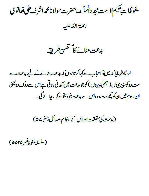 بدعت مٹانے کا مستحسن طریقہ