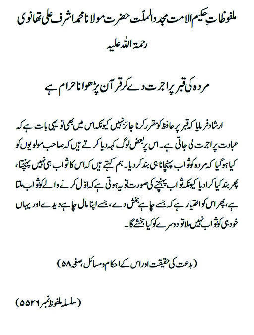 مردہ کی قبر پر اجرت دے کر قرآن پڑھوانا حرام ہے