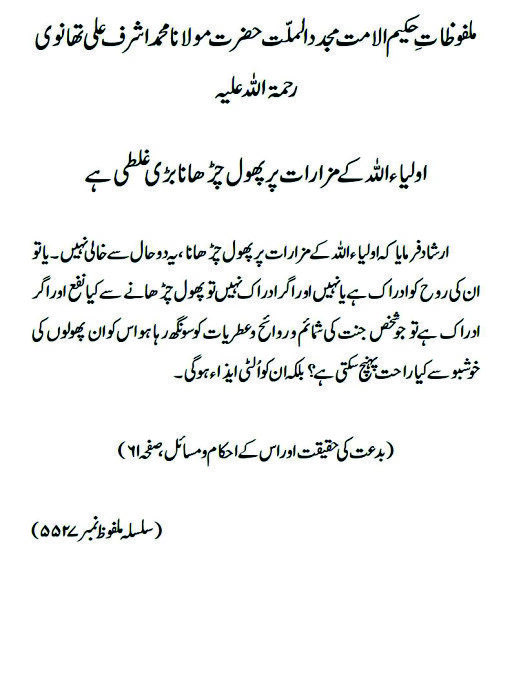 اولیاء اللہ کے مزارات پر پھول چڑھانا بڑی غلطی ہے