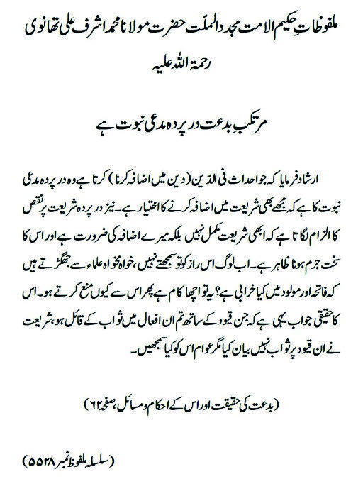 مرتکب ِ بدعت درپردہ مدعی نبوت ہے