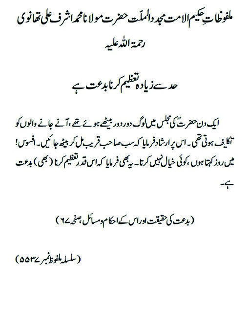 حد سے زیادہ تعظیم کرنا بدعت ہے