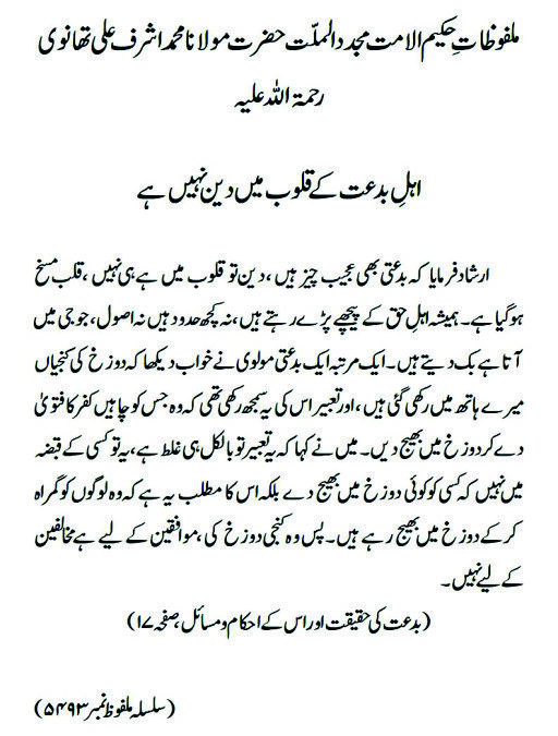 اہلِ بدعت کے قلوب میں دین نہیں ہے