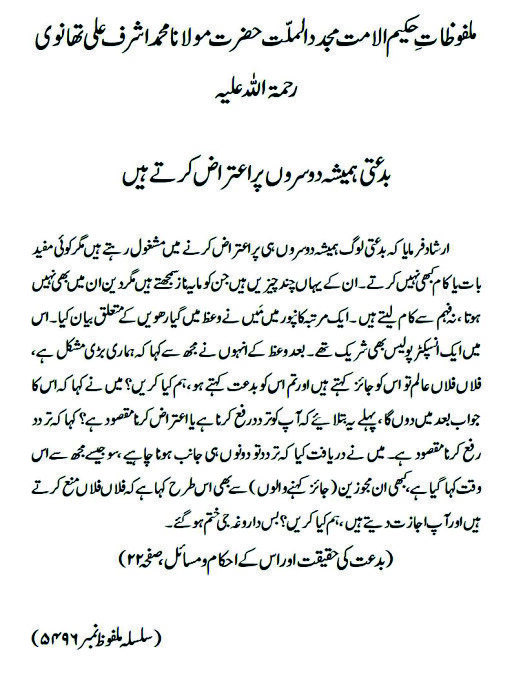 بدعتی ہمیشہ دوسروں پر اعتراض کرتے ہیں