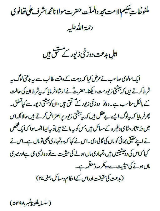 اہلِ بدعت دوزخی زیور کے مستحق ہیں