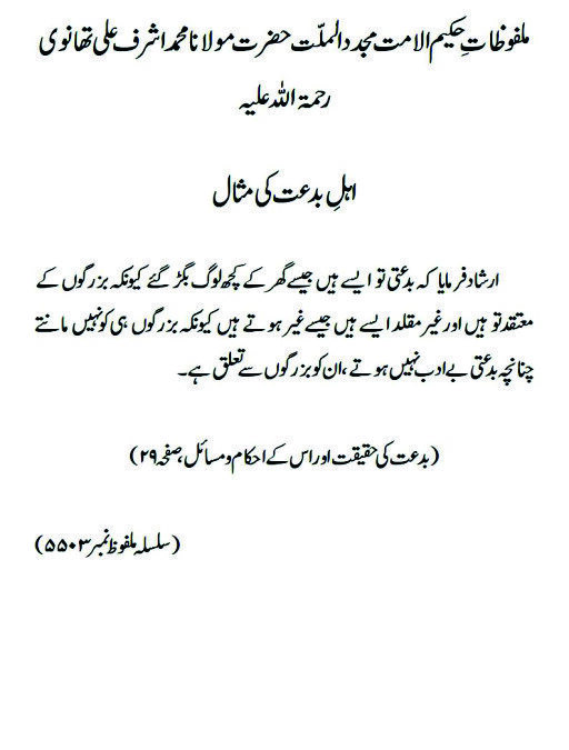 اہلِ بدعت کی مثال