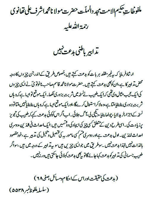 تدابیر باطنی بدعت نہیں