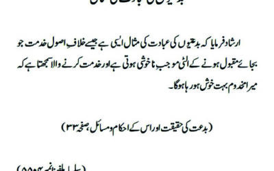 بدعتیوں کی عبادت کی مثال